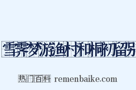 雪霁梦游渔村和桐初留别是什么意思的图片